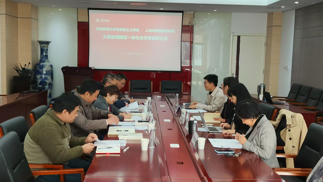 h动漫
与上海市静安区教育局“大思政课”建设一体化合作事宜研讨会举行