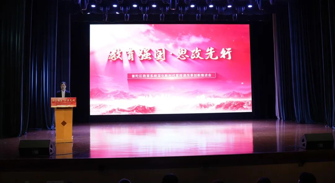 普陀区教育系统深化新时代思政课改革创新推进会召开